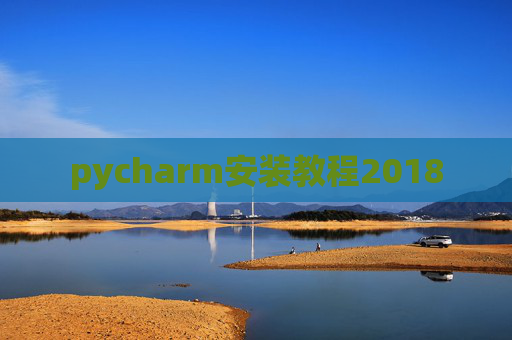 pycharm安装教程2018